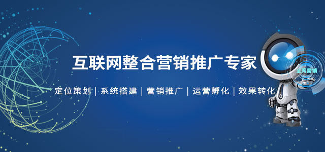 互联网整合营销推广专家