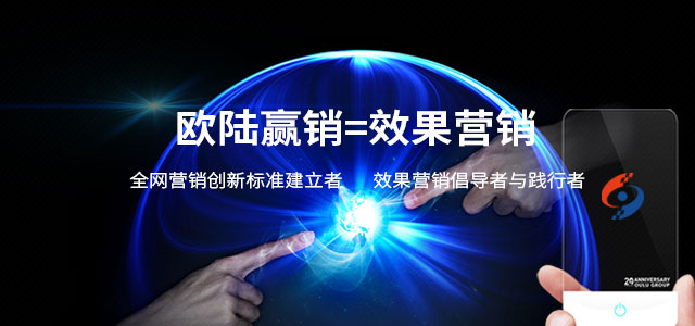 欧陆营销=效果营销