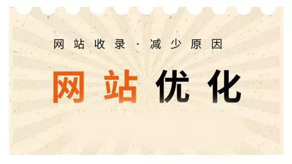 网站优化技巧