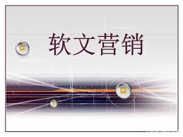 软文营销