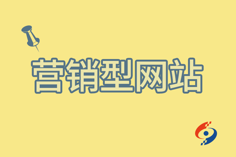 营销型网站
