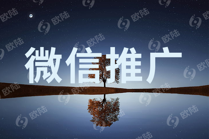 微信推广