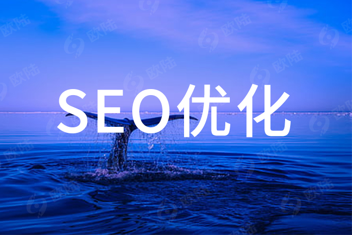 SEO优化