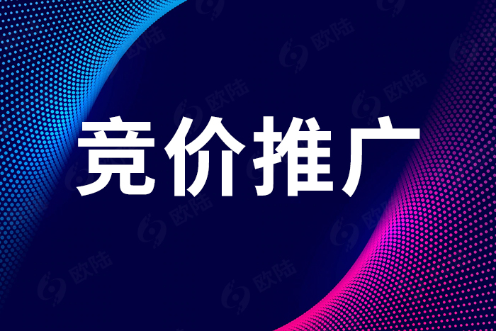 欧陆竞价推广助力企业高效实现营销目标