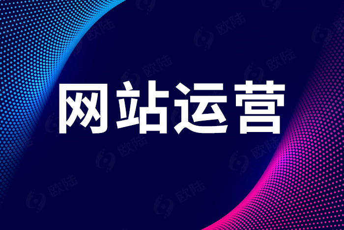 不同行业的企业如何通过网站代运营实现市场营销战略