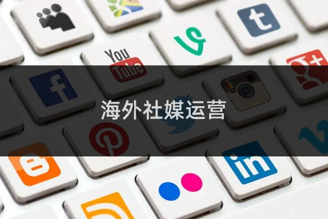 海外社媒运营