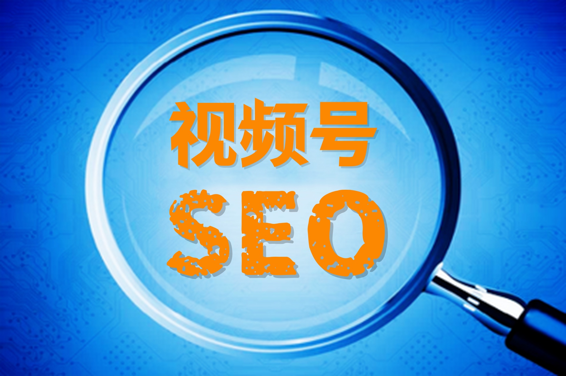 视频号SEO