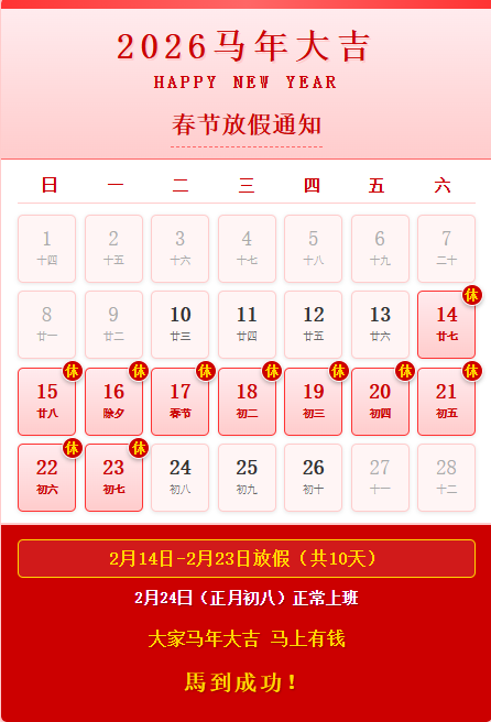 2026春节放假通知.png