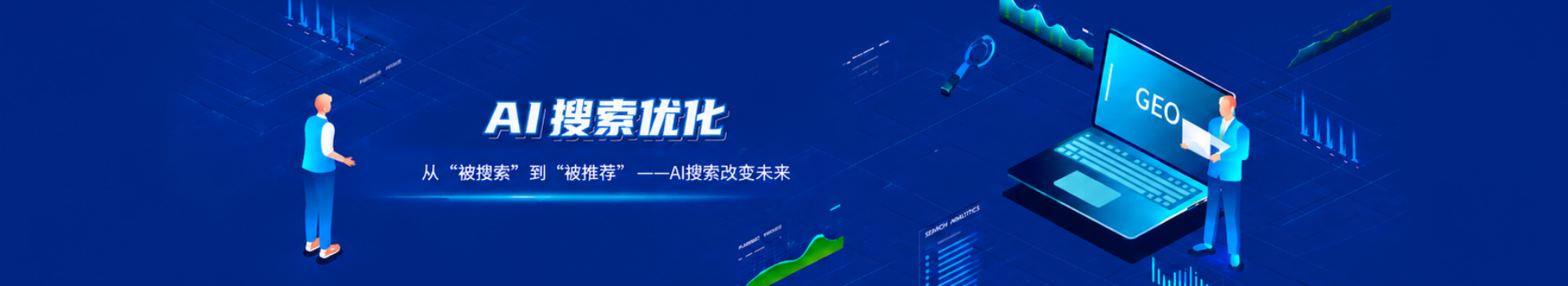 GEO优化